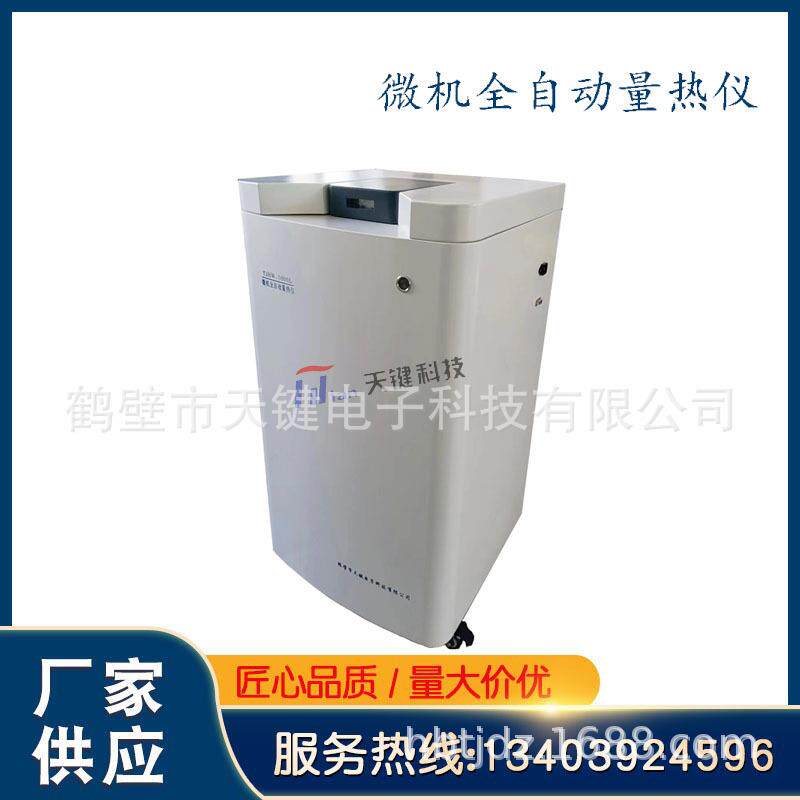 液晶屏立式微机自动量热仪氧弹热量计微型充氧仪测硫仪天健厂家价