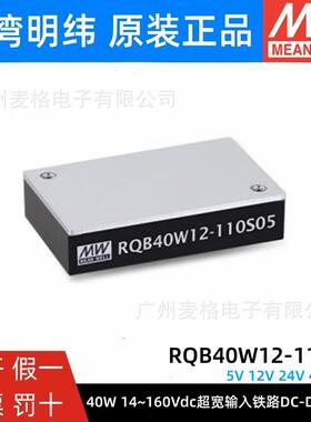RQB40W12-110S明纬电源5/12/24/48/54V40W铁路DC-DC转换器05