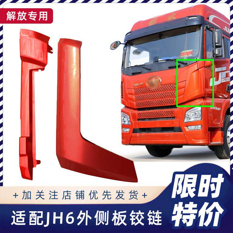 适用解放JH6侧板包角驾驶室前脸外侧板立柱导流罩装饰板原厂配件