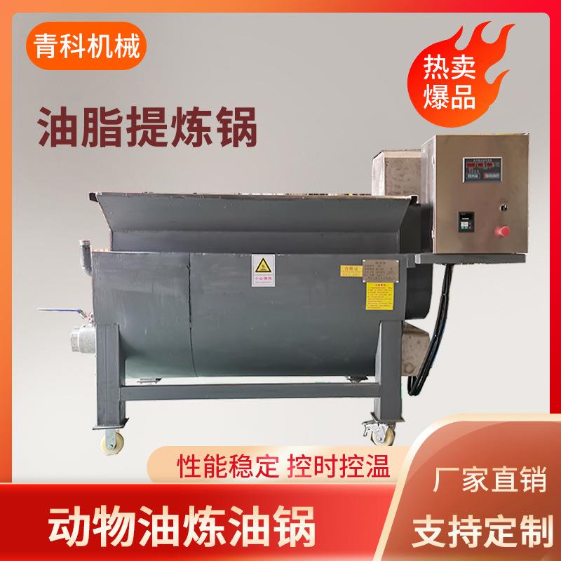 全自动动物油油脂熔炼设备鸡鸭鹅猪卤煮提炼锅电加热搅拌炼油锅