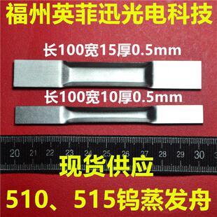 molybdenum boats镀膜加厚 boats 510钨舟515钨蒸发舟520tungsten