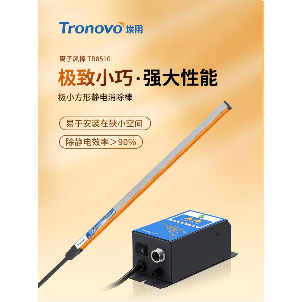 Tronovo埃用TR8510小空间静电消除棒方向工业静电消除器可定制