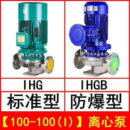 IHG100-100(I)立式管道离心泵不锈钢化工泵IHGB防爆直连管道泵