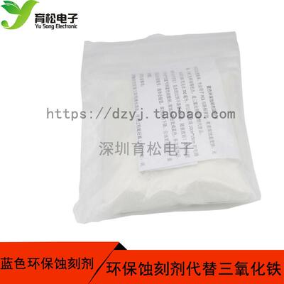 腐蚀剂 环保蚀刻剂 PCB蚀刻剂 200克包装 替代 三氯化铁 限购2包
