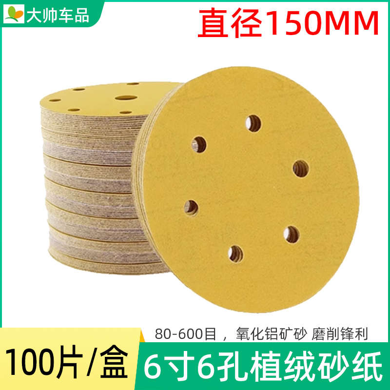 6寸6孔干磨砂纸 圆形植绒砂皮汽车腻子打磨抛光砂纸磨片150mm黄砂