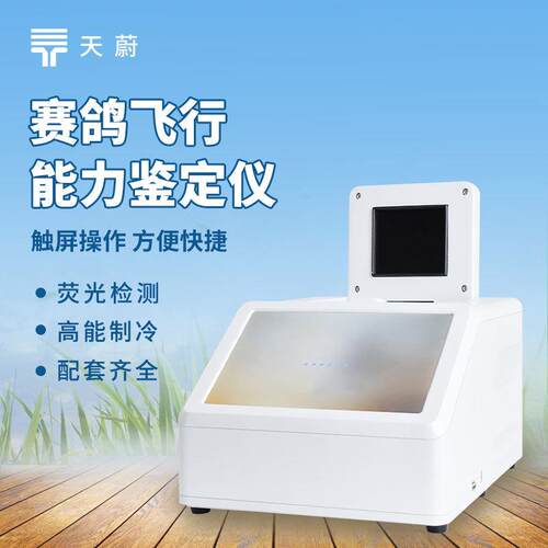 赛鸽飞行能力鉴定仪鸽子dna鉴定仪器鸽子dna检测设备