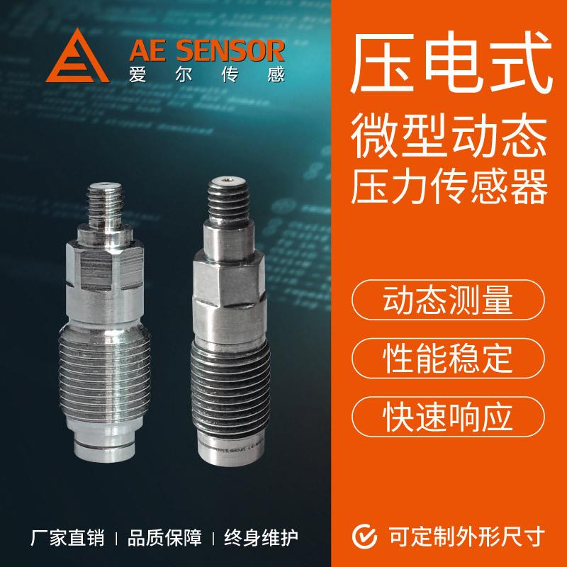 工厂定制AE-YD压电式微型频变送器