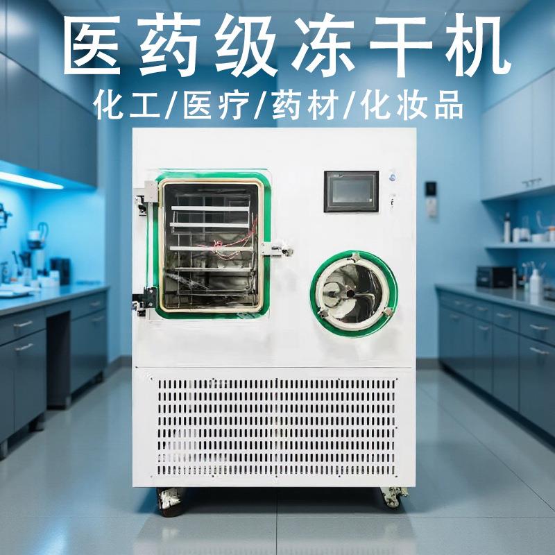 医药级冻干机设备化妆品冻干粉机器小型硅油加热粉剂冻干设备厂家