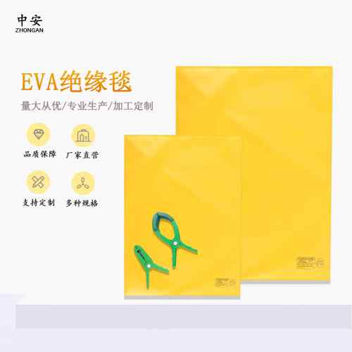 带电作业EVA绝缘毯检修施工高低压400V/10KV遮蔽毯树脂盖布毯夹