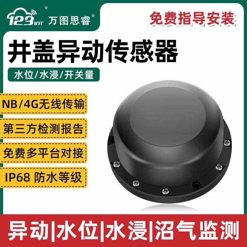 智能井盖异动感测器4G无线 线破损警报器定位水浸窨井盖水位监测C,电子元器件市场,传感器,淘宝优惠券,粉丝福利购,淘宝优惠卷