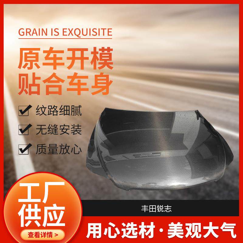 适用于丰田锐志机盖/尾翼/中网/包围改装碳纤维引擎盖