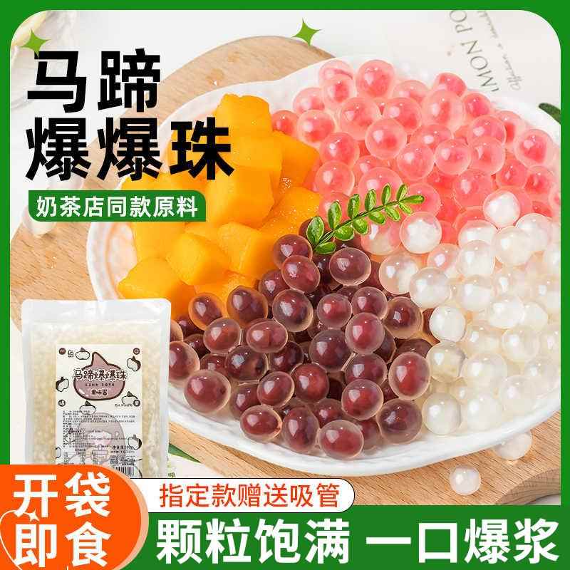 爆爆珠马蹄爆爆珍珠奶茶店专用原材料脆啵啵燕麦小配料水果捞商用