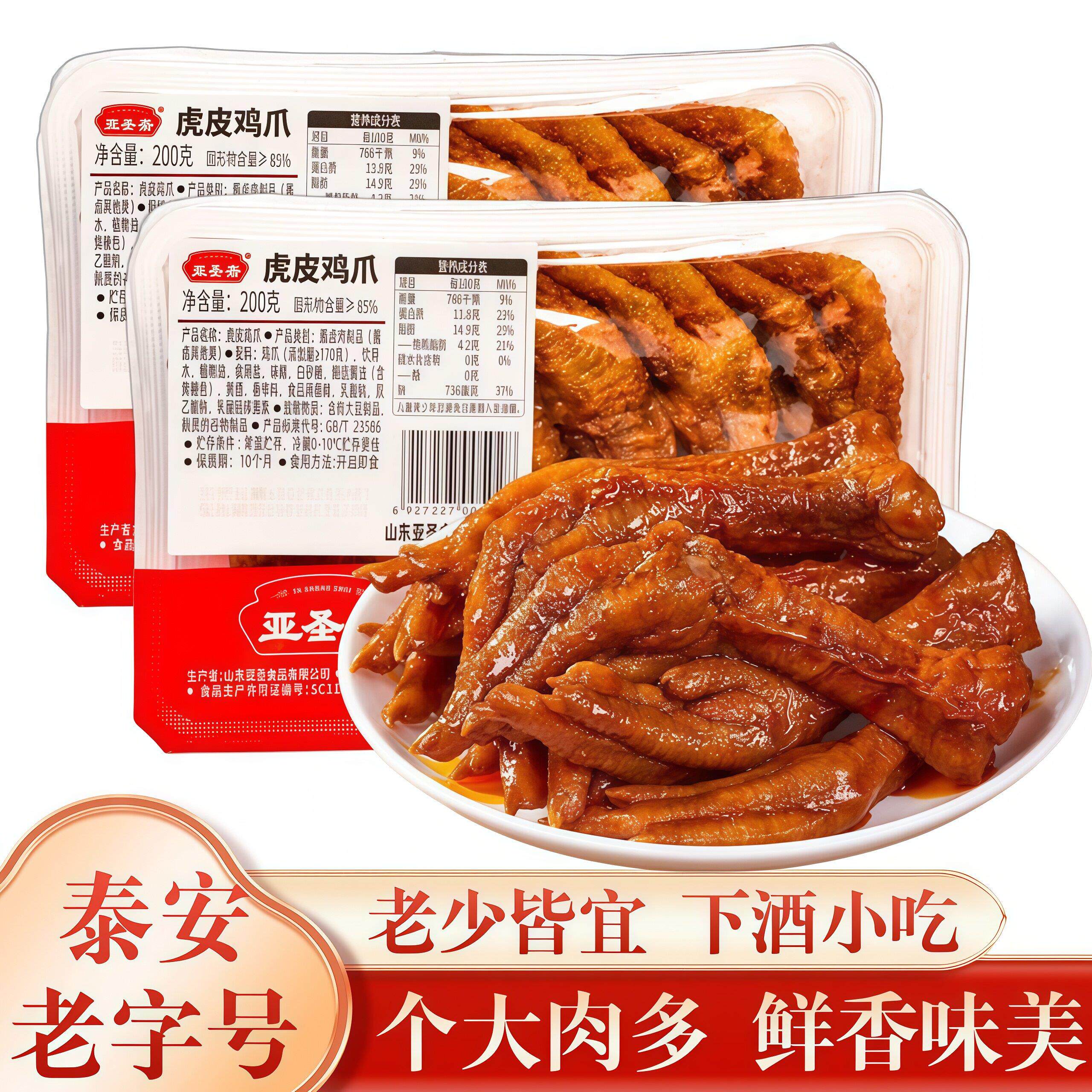 亚圣斋虎皮鸡爪凤爪200g盒装小吃熟食卤味休闲解馋零食即食下酒菜