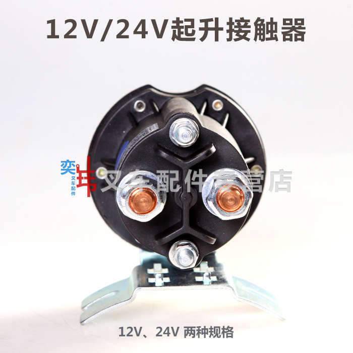 12V/24V起升接触器 中力诺力电动地牛液压泵站继电器 通用款