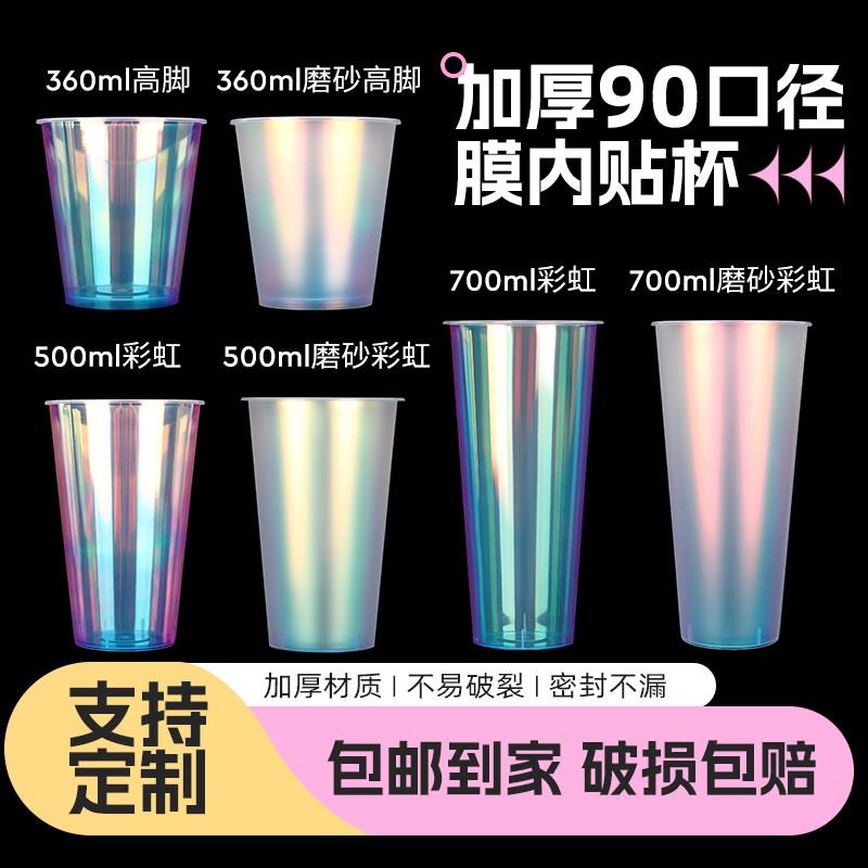 90口径注塑杯镭射彩虹金属银膜内贴杯冷饮果汁杯一次性奶茶杯带盖