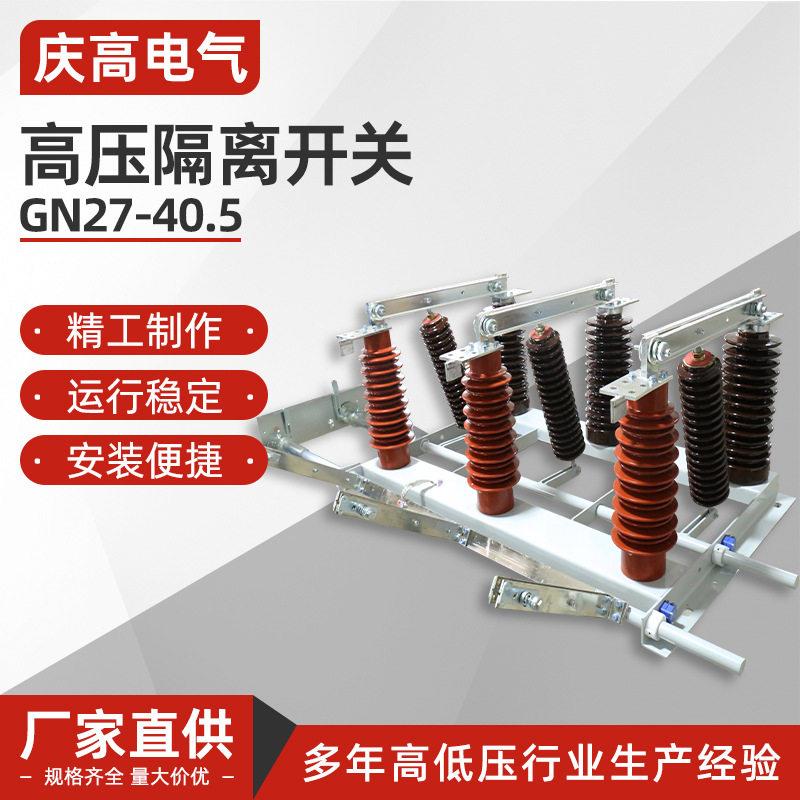 压隔离开关GN27-40.5户内压隔离开关穿墙式面板式刀开关