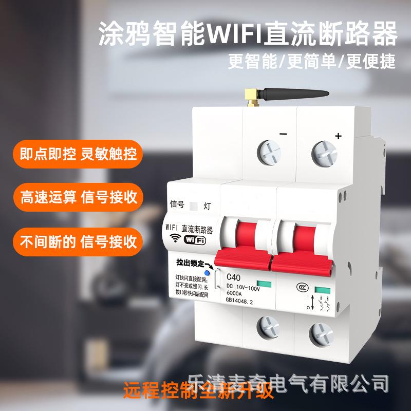涂鸦智能WiFi直流断路器DC100V手机APP无线遥控开关电源控制器