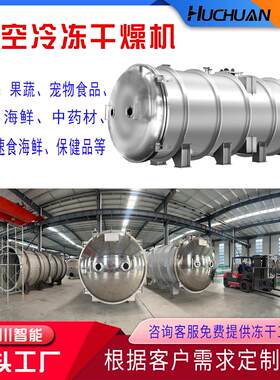 山东互川冷冻干燥机燕窝滋补品冻干机海鲜果蔬脆低温冻干设备