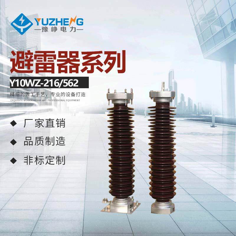 电力220KV高压陶瓷外套金属氧化锌避雷器Y10W5-216/562