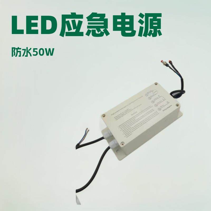 LED应急电源50W防水应急电源、户外照明应急灯、投光灯应急2小时