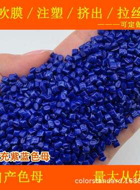 塑料无填充深紫蓝色母11713C耐温耐候无钙深紫蓝11713C色母粒