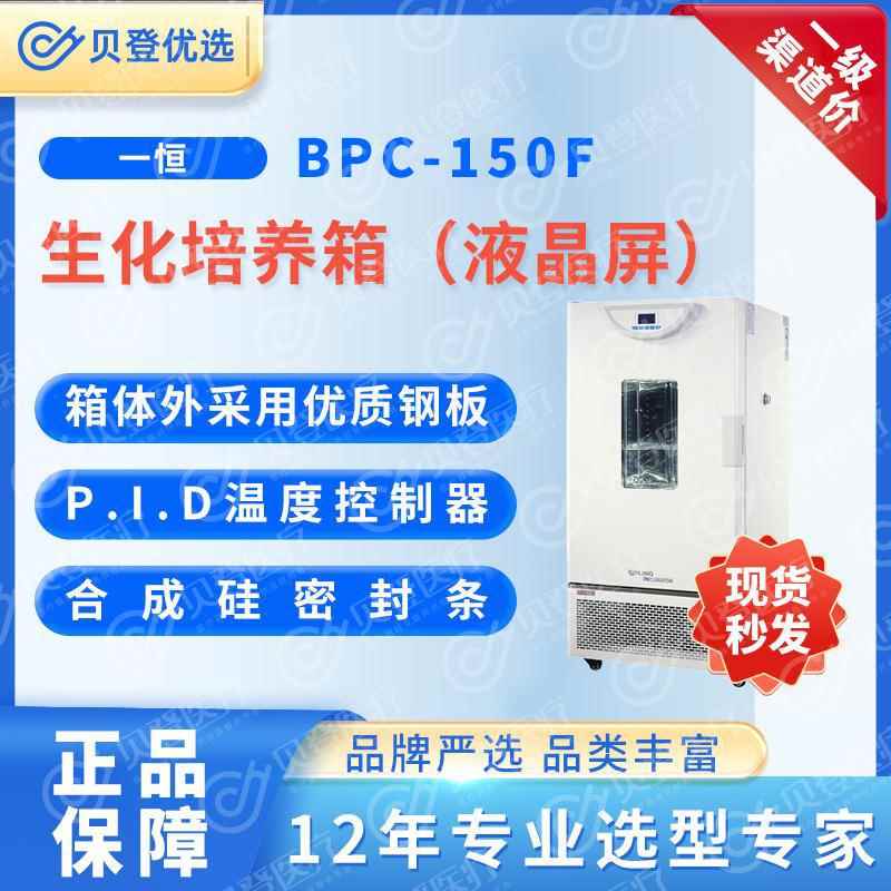YIHENG生化培养箱（液晶屏）BPC-150F