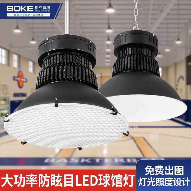 室内球馆灯防眩目LED灯篮球场照明工矿灯羽毛球乒乓球无影吊灯