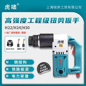 虎啸扭剪扳手H22 初紧工具扳手H24 大型桥梁铁路建筑电动扳手H30