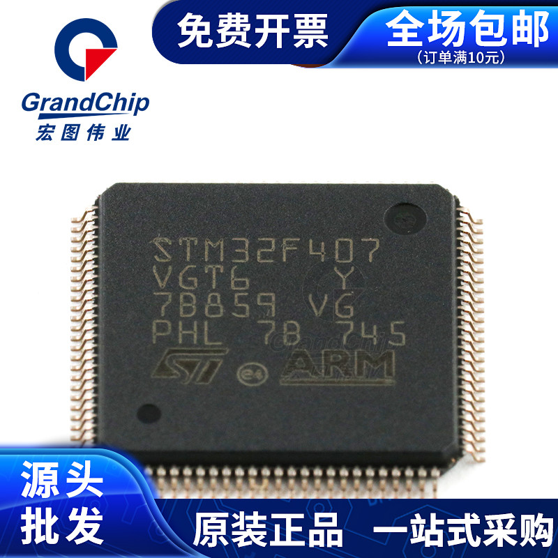 STM32F407VGT6 LQFP-100 嵌入式芯片 32位微控制器 宏图伟业