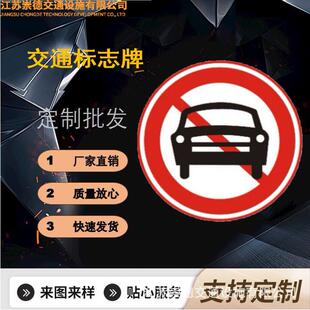 江苏厂家直销反光禁止机动车驶入交通标志牌钻石膜10年质保mm铝