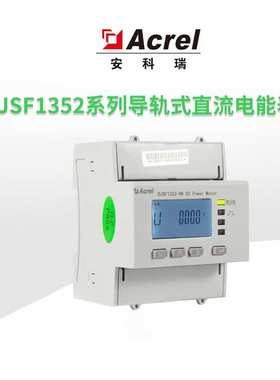 安科瑞DJSF1352-RN直流电能表 双路测量可选分流器接入，485通讯