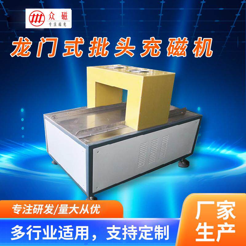 龙门批头式充磁机退磁器卧式汝铁硼钴镍充磁线圈充磁设备