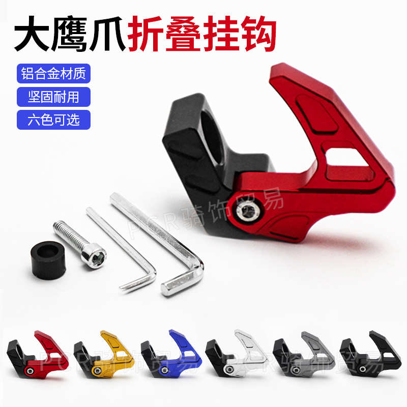 摩托车踏板小牛电动车改装电摩CNC折叠挂钩前置铝合金头盔挂物钩