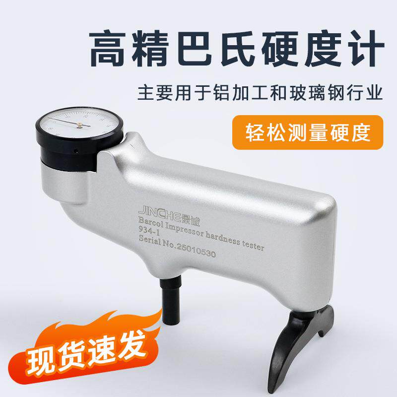 便携式表盘巴氏硬度计便携934-1铝合金玻璃钢材大理石硬度计测试