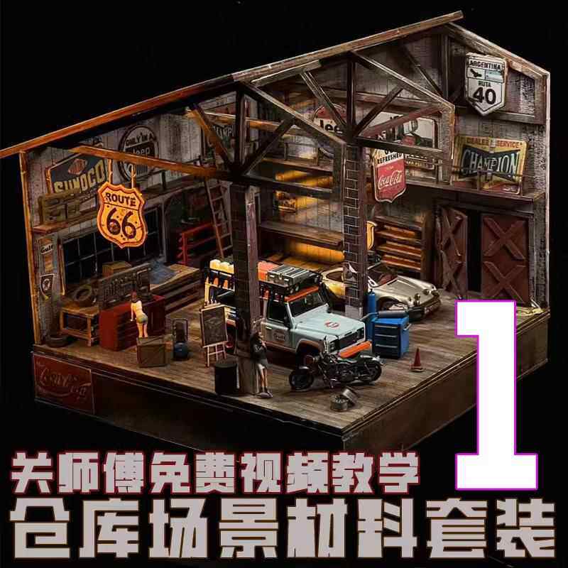 ZWZ造物者模型仓库场景材料包1关师傅免费教学影片汽车模型仓库