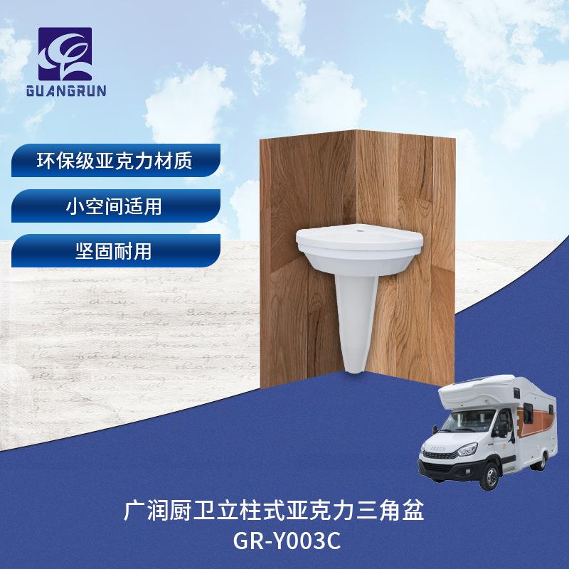房车小户型白色亚克力转角立柱盆洗脸盆台盆GR-Y003C