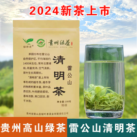 2024新茶叶绿烨香贵州雷公山清明茶绿叶，香茶雷山高山云雾绿茶特级