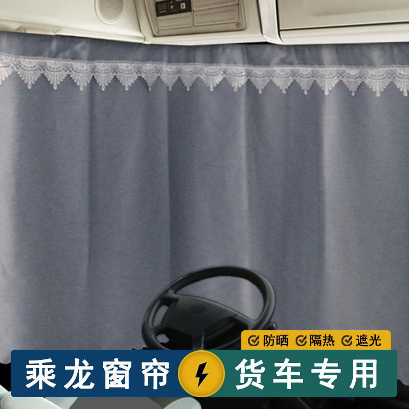 货车窗帘柳汽乘龙H7 H5V M3 T7 T5 HK加厚防晒遮阳遮光帘子驾驶室