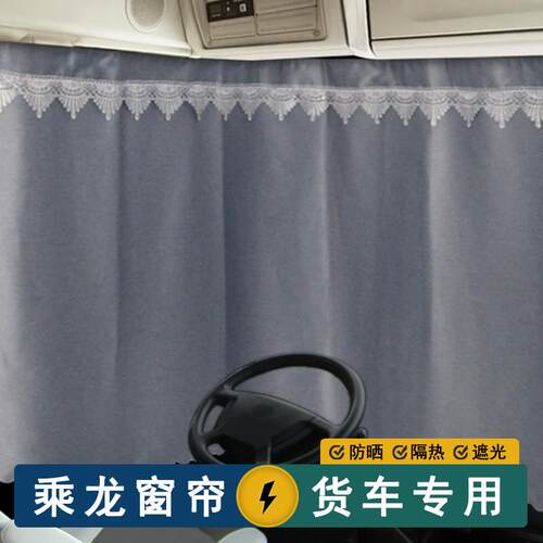 货车窗帘柳汽乘龙H7 H5V M3 T7 T5 HK加厚防晒遮阳遮光帘子驾驶室