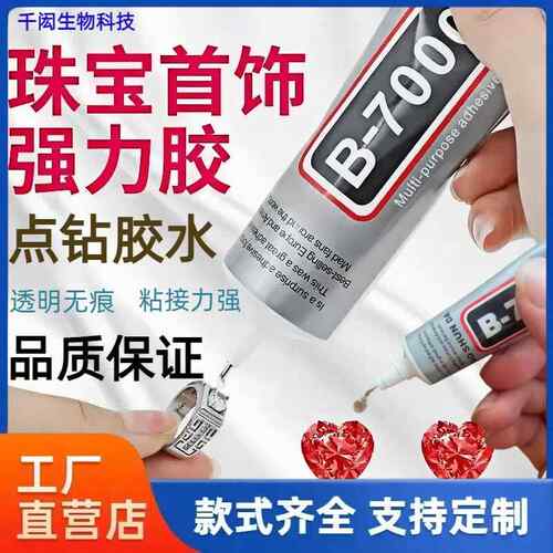 b7000胶水饰品水钻DIY手工胶发夹点钻亚克力珠宝强力橡胶高粘度