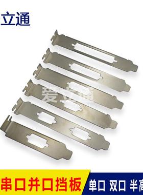 DB9串口机箱挡片 AILITON RS232COM口扩展卡保护片组合