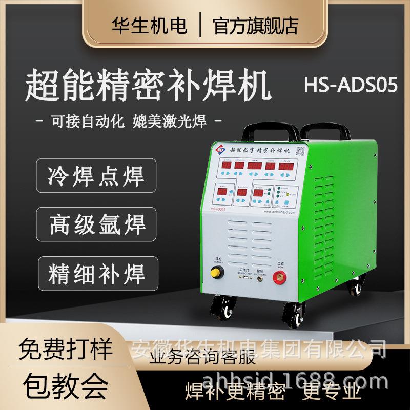 华生工业级冷焊机激光焊接加工焊机送丝氩弧焊智能脉冲焊机