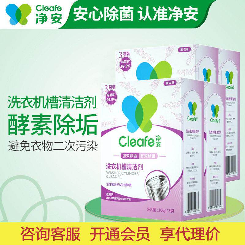 净安洗衣机非泡腾片清洗剂除垢祛味清洁剂薰衣草香