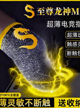 至尊龙神打游戏指套电竞手游吃鸡手指套王者拇指防汗防滑触控屏幕