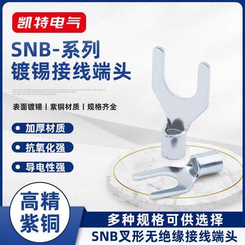 高精紫铜SNB1.25-3端子 叉型冷压接线端子Y形接线插簧耳叉型端子
