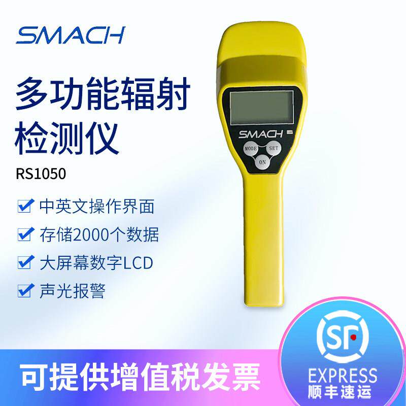 SMACH智元RS1050多功能辐射检测仪α、β、γ和Χ射线放射性核巡