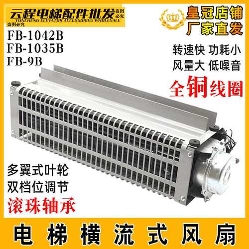 电梯横流风扇FB-1042B/35B恒达FB-9B/K轿厢轿顶排气扇通风机FB-9B