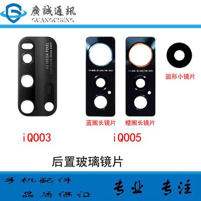 适用於vivo iqoo3 iQ005 摄像头镜片 後置照相机玻璃镜面 镜面盖