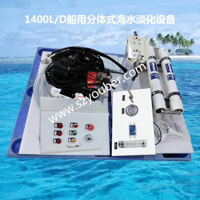 船用分体式海水淡化设备便携船用造水机