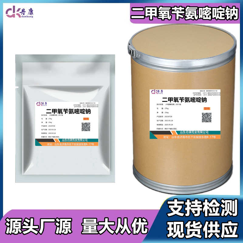 现货批发 二甲氧苄氨嘧啶钠 原粉 5355-16-8 供应25kg/桶